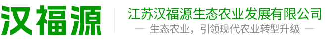 江苏汉福源生态农业发展有限公司
